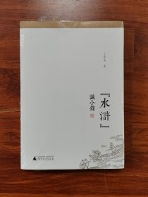 “水浒”识小录