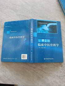 临床中医骨科学