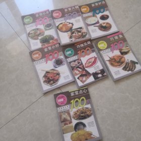 家常菜精华100例丛书全7册