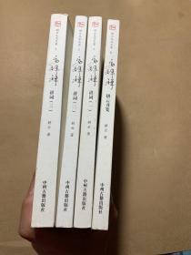 安祥禅讲词1、2、3册十耕云书笺（共四册合售）