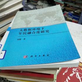 大数据环境下军民融合度研究