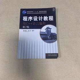 程序设计教程用C++语言编程（第2版）