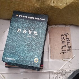 财务管理/普通高等教育管理类专业系列教材