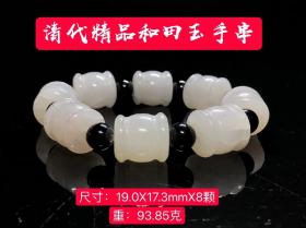 2_清代精品和田玉手串，精致立体雕刻，选料上乘，玉质通透白润，成色漂亮，手感平滑细腻，佩戴大气，完整全品。