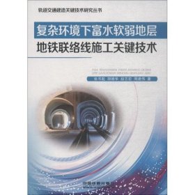 复杂环境下富水软弱地层地铁联络线施工关键技术张书起 等 著中国铁道出版社9787113245177全新正版