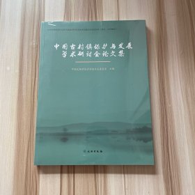 中国古村镇保护与发展学术研讨会论文集