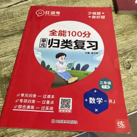 2021春全能100分期末总复习三年级下册数学全套同步训练人教部编版小学3下试卷测试卷课堂课本教材资料练习册题冲刺考试卷子配套同步重点知识集锦专项训练单元