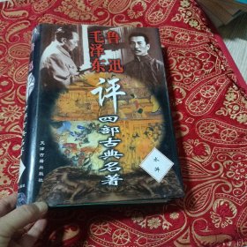 毛泽东鲁迅评四部古典名著水浒传