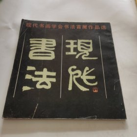 现代书画学会书法首展作品选