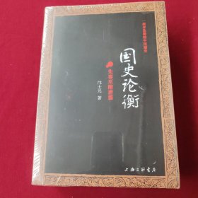 国史论衡（全二册）：先秦至隋唐篇