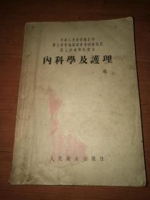 卫生教材《内科学及护理》护士助产学校教本