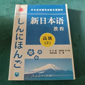 中日合作编写全新日语教材：新日本语教程（高级2）（无盘）