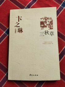 卞之琳代表作：中国现代文学百家