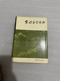 宋诗鉴赏辞典（精装）