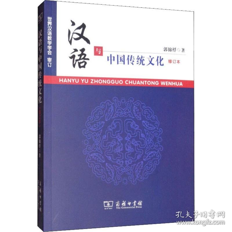 汉语与中国传统文化 修订本郭锦桴9787100067393正版