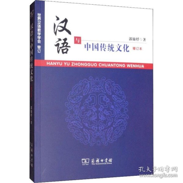 汉语与中国传统文化 修订本郭锦桴9787100067393正版