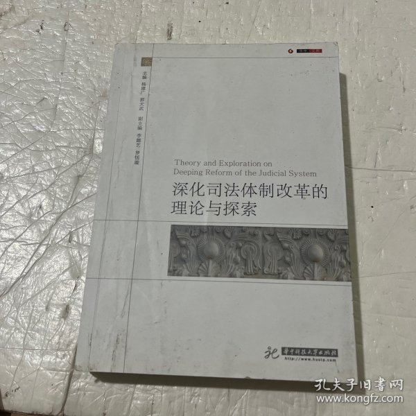 深化司法体制改革的理论与探索