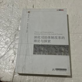 深化司法体制改革的理论与探索