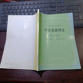 高等医药院校教材：中医基础理论（供中医，针灸专业用）