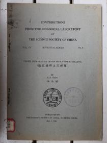 中国近代植物学的奠基人与开拓者、中科院院士钱崇树著作“浙江兰科之三新种”（有中科院藏书章）