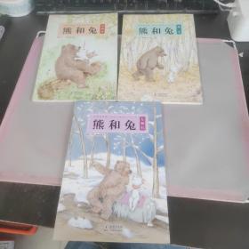 熊和兔（全4册）（奇想国原创图画书系）友情有温度，我的珍藏暖心小小书