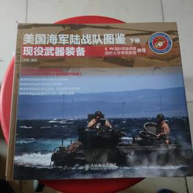 美国海军陆战队图鉴：现役武器装备（下册）