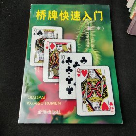 桥牌快速入门