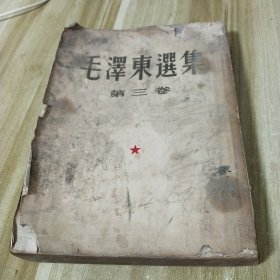 毛泽东选集（第三卷）1953年北京第1版，上海第1次印刷 内有划线字迹