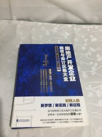 房地产开发企业税收与会计实务大全