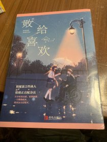 败给喜欢（上下）w11