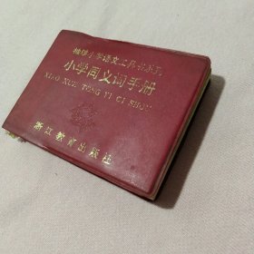 小学同义词手册