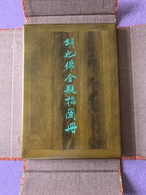 胡也佛金瓶梅图册（香樟夹板宋锦六合函套/经折装超大开本共八图）