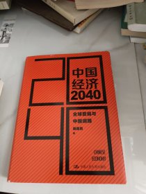 中国经济2040：全球变局与中国道路