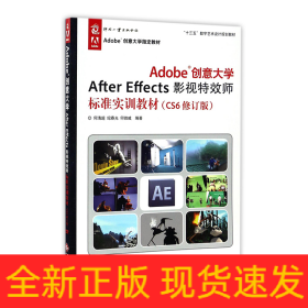 Adobe创意大学After Effects影视特效师标准实训教材（CS6修订版）