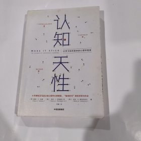 认知天性：让学习轻而易举的心理学规律