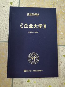 校长EMBA 企业大学