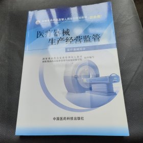 全国食品药品监管人员培训规划教材—医疗器械生产经营监管