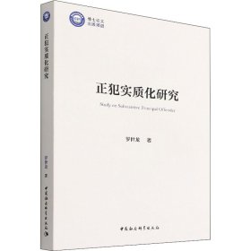 全新正版正犯实质化研究9787520398732