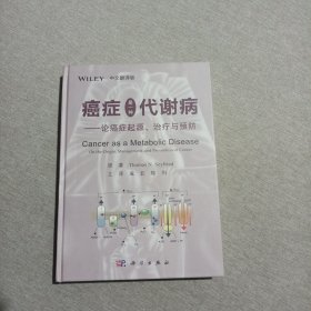 癌症是一种代谢病——论癌症起源、治疗与预防（中文翻译版）签赠本