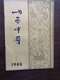 山西中医（杂志1988年1期）