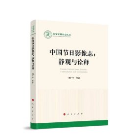 中国节日影像志：静观与诠释 刘广宇著 人民出版社