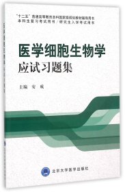 医学细胞生物学应试习题集