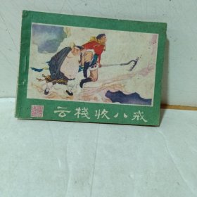 连环画《云栈收八戒》