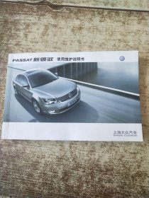 上海大众汽车：PASSAT新领驭使用维护说明书