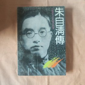 朱自清传