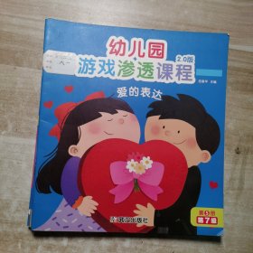 幼儿园游戏渗透课程（第7级）（5册）