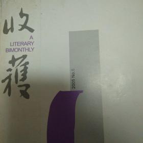 收获杂志2005.6巴金逝世纪念专号及 2018年2.3期3本合售