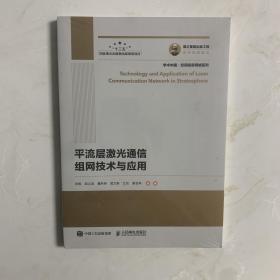 国之重器出版工程 平流层激光通信组网技术与应用