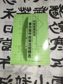 纪检监察机关查办案件政策法规精选