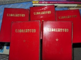合售5本，毛主席的五篇哲学著作